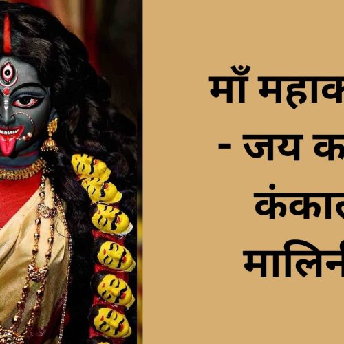 माँ महाकाली – जय काली कंकाल मालिनी! (Maa Maha Kali Jai Kali Kankal Malini)