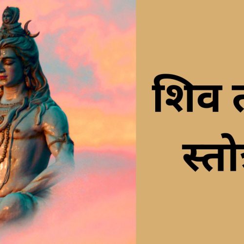 शिव तांडव स्तोत्रम् – मंत्र (Shiv Tandav Stotram)