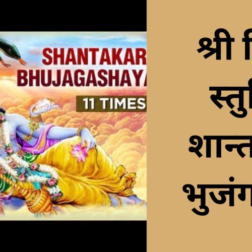 श्री विष्णु स्तुति – शान्ताकारं भुजंगशयनं (Shri Vishnu Stuti – Shantakaram Bhujagashayanam)