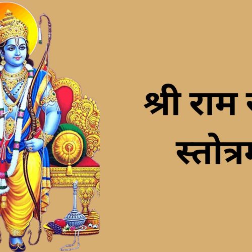 श्री राम रक्षा स्तोत्रम् (Shri Ram Raksha Stotram)