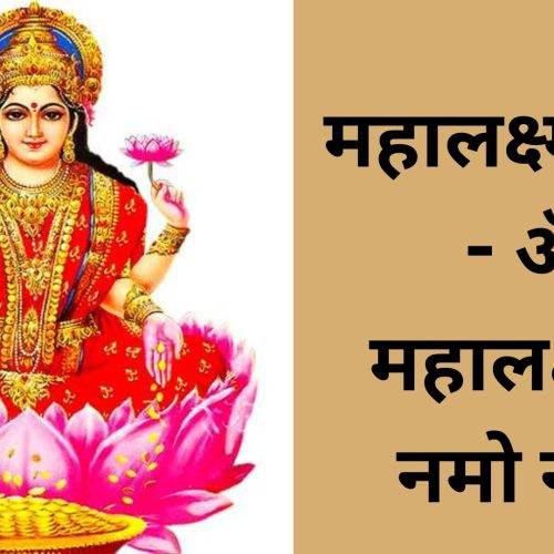 महालक्ष्मी मंत्र – ॐ महालक्ष्मयै नमो नमः (Malakshmi Mantra – Om Mahalaxmi Namoh Namah)