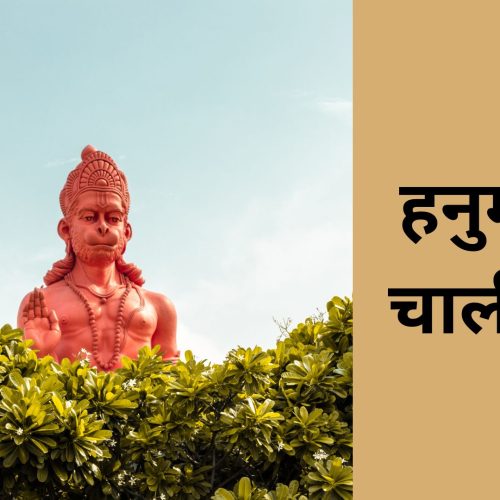हनुमान चालीसा (Hanuman Chalisa)