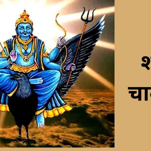 शनि चालीसा (Shani Chalisa)