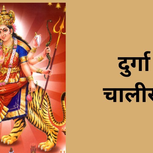 दुर्गा चालीसा (Durga Chalisa)