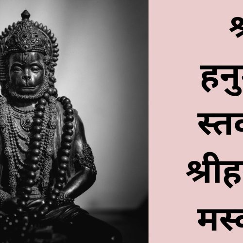 श्री हनुमान स्तवन – श्रीहनुमन्नमस्कारः (Shri Hanuman Stawan – Hanumanna Namskarah)