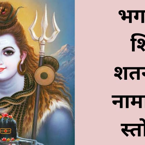 भगवान शिव शतनाम-नामावली स्तोत्रम् (Shri Shiv Stotram Sat Namavali)