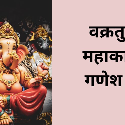 वक्रतुण्ड महाकाय – गणेश मंत्र (Vakratunda Mahakaya Ganesh Shlok)
