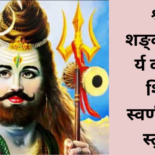 श्री शङ्कराचार्य कृतं – शिव स्वर्णमाला स्तुति (Shiv Swarnamala Stuti)