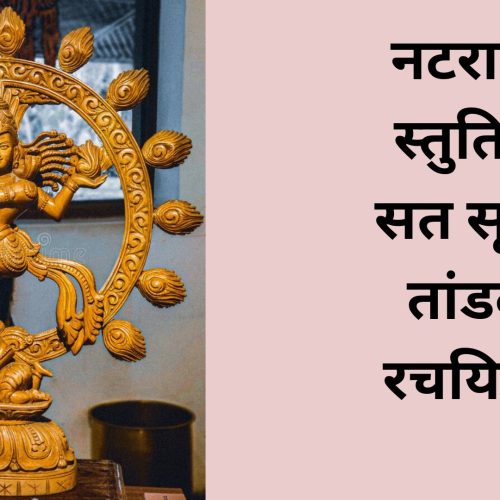 नटराज स्तुति – सत सृष्टि तांडव रचयिता (Sat Srushti Tandav Rachayita, Natraj Stuti)