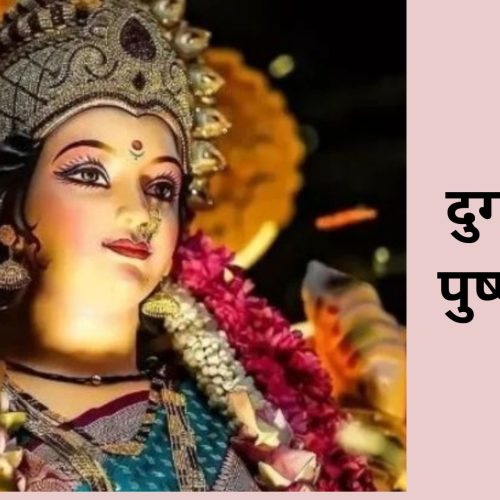 दुर्गा पूजा पुष्पांजली (Durga Puja Pushpanjali)