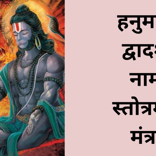 हनुमान द्वादश नाम स्तोत्रम – मंत्र (Hanuman Dwadash Naam Stotram)