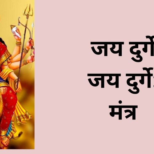 जय दुर्गे जय दुर्गे: मंत्र (Jaya Durge Daya Durge)