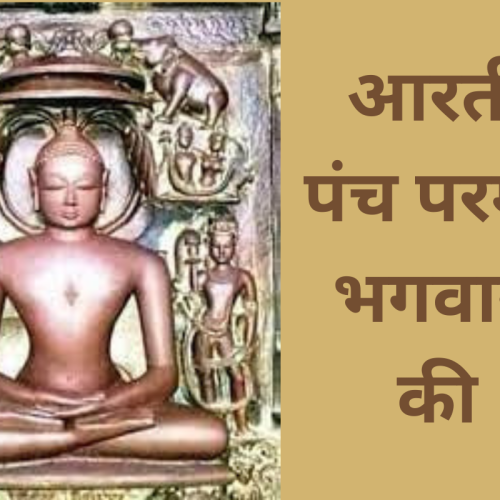 आरती – पंच परमेष्ठी भगवान की (Panch Parmeshthi Aarti)