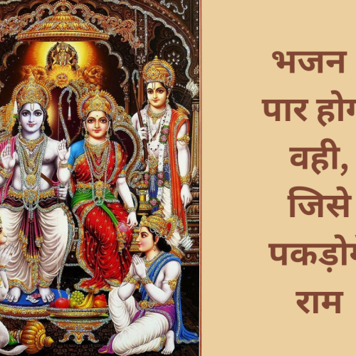 भजन – पार होगा वही, जिसे पकड़ोगे राम (Paar Hoga Wahi Jise Pakdoge Ram)