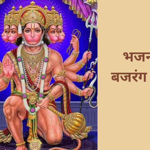 भजन – बजरंग बाण (Bajrang Baan)