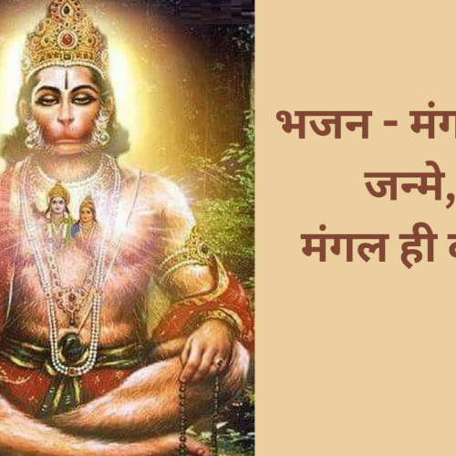 भजन – मंगल को जन्मे, मंगल ही करते (Mangal Ko Janme Mangal Hi Karte)
