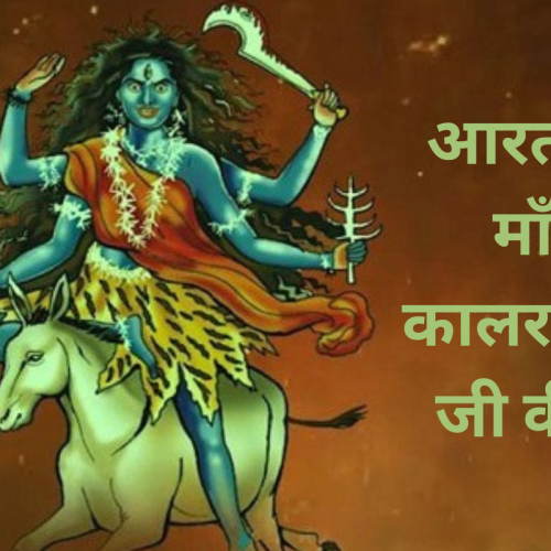 आरती – माँ कालरात्रि जी की (Mata Kalratri Aarti)