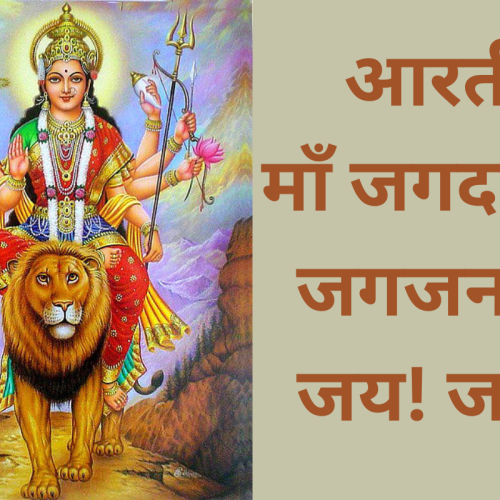 आरती - माँ जगदम्बा: जगजननी जय! जय!