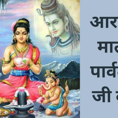 आरती – माता पार्वती जी की (Parvati Mata Aarti )