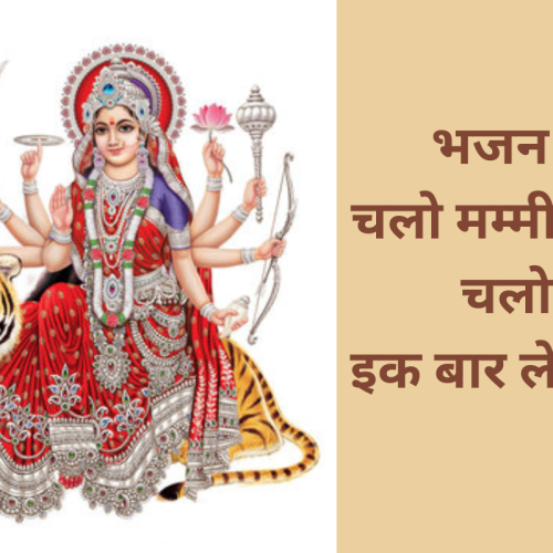 भजन – चलो मम्मी-पापा चलो इक बार ले चलो (Chalo Mummy Papa Ik Baar Le Chalo)