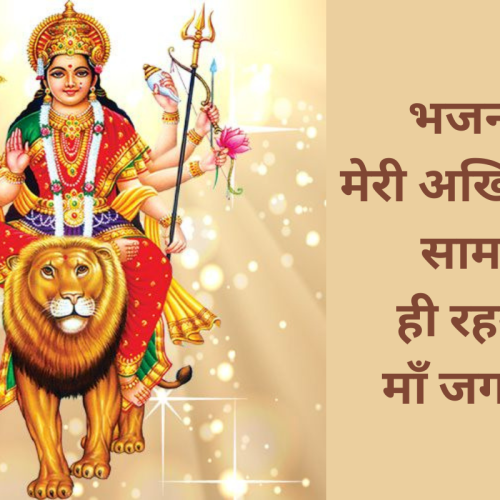 भजन – मेरी अखियों के सामने ही रहना, माँ जगदम्बे (Meri Akhion Ke Samne Hi Rehna Maa Jagdambe)