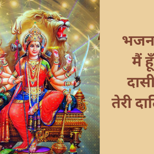 भजन – मैं हूँ दासी तेरी दातिए (Main Hoon Daasi Teri Datiye)