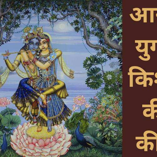 आरती युगल किशोर की कीजै  (Aarti Shri Yugal Kishoreki Keejai)