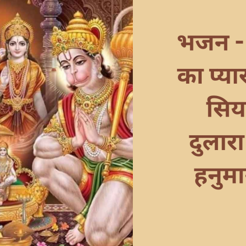 भजन – राम का प्यारा है, सिया दुलारा है, हनुमान (Ram Ka Pyara Hai Siya Dulara Hai Hanuman)