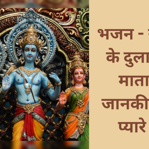 भजन – राम के दुलारे, माता जानकी के प्यारे (Ram Ke Dulare, Mata Janki Ke Pyare)