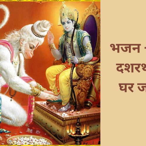 भजन – राम दशरथ के घर जन्मे (Ram Dashrath Ke Ghar Janme)