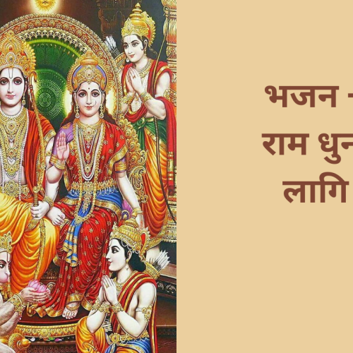 भजन – राम धुन लागि (Ram Dhun Lagi)