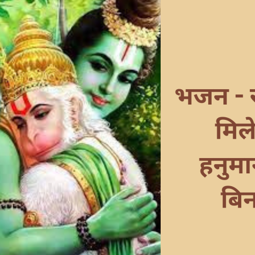 भजन – राम ना मिलेगे हनुमान के बिना (Ram Na Milege Hanuman Ke Bina)