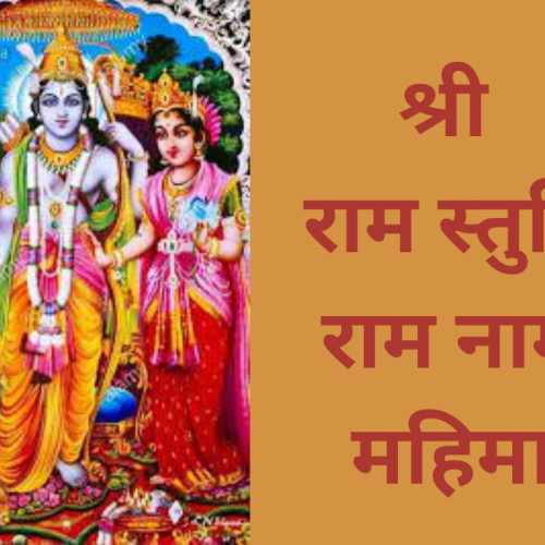 श्री राम स्तुति – राम नाम महिमा (Shri Ram Stuti)