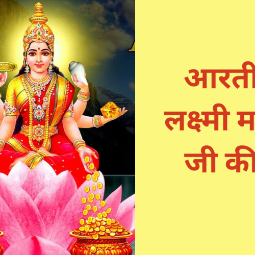 आरती – लक्ष्मी माता जी की (Laxmi Mata Aarti)