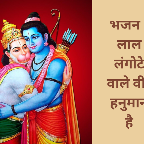 भजन – लाल लंगोटे वाले वीर हनुमान है (Lal Langote Wale Veer Hanuman Hai)
