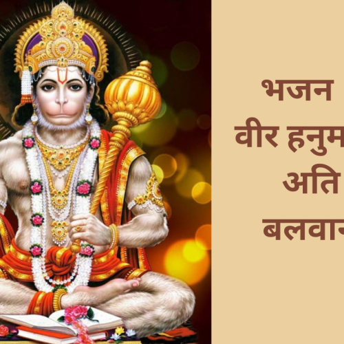 भजन  – वीर हनुमाना अति बलवाना (Veer Hanumana Ati Balwana)
