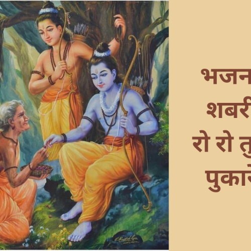 भजन – शबरी रो रो तुम्हे पुकारे (Sabri Ro Ro Tumhe Pukare)