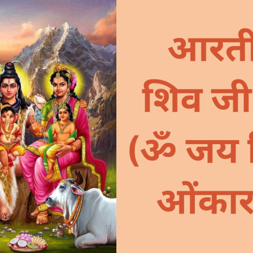 आरती – शिव जी की (ॐ जय शिव ओंकारा) | Shiv Aarti – (Om Jai Shiv Omkara)