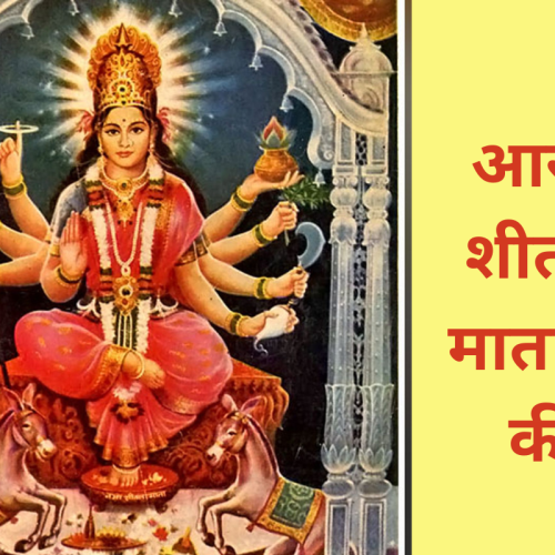 आरती – शीतला माता जी की (Sheetla Mata Aarti)