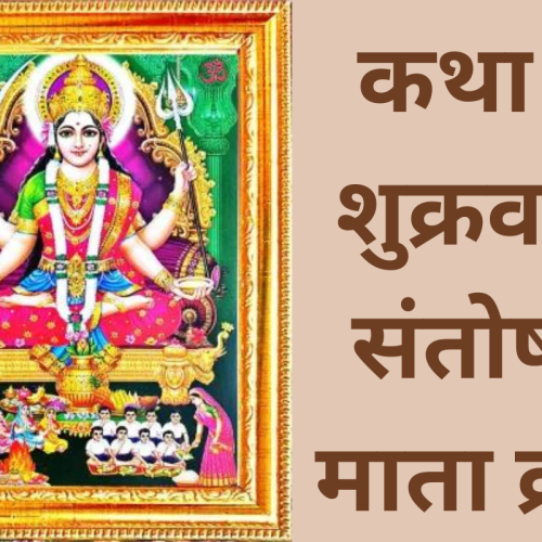 कथा – शुक्रवार संतोषी माता व्रत (Shukravar Santoshi Mata Vrat Katha)