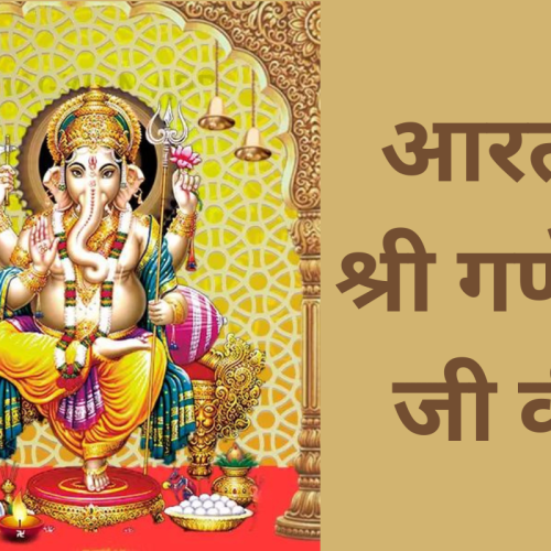आरती – श्री गणेश जी की (Shri Ganesh Aarti)