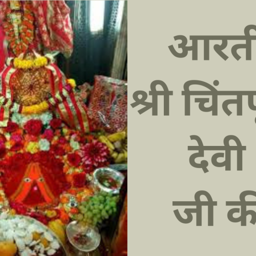 आरती – श्री चिंतपूर्णी देवी जी की (Mata Chintpurni Devi Aarti)
