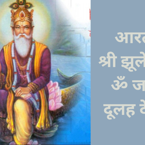 आरती : श्री झूलेलाल – ॐ जय दूलह देवा (Shri Jhulelal Om Jai Doolah Deva)