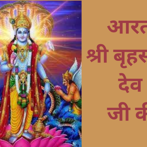 आरती – श्री बृहस्पति देव जी की (Shri Brihaspati Dev Ji Ki Aarti)