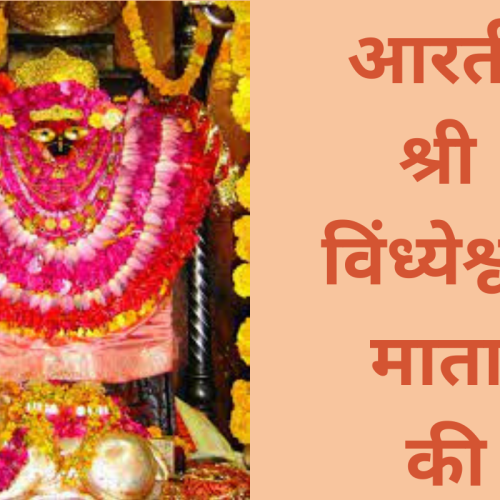 आरती – श्री विंध्येश्वरी माता की (Shree Vindhyeshwari Mata Ki Aarti)