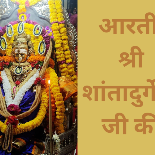 आरती – श्री शांतादुर्गेची जी की (Shri Shanta Durgechi Aarti)