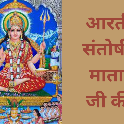 आरती – संतोषी माता जी की (Santoshi Mata Aarti)