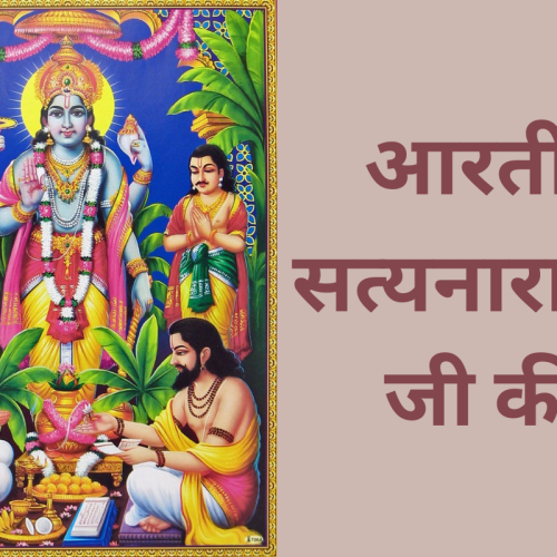 आरती – सत्यनारायण जी की (Shri Satyanarayan Ji Ki Aarti)