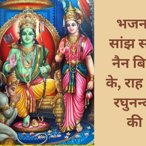 भजन – सांझ सवेरे नैन बिछा के, राह तकु रघुनन्दन की  (Saanjh Savere Nain Bicha Ke Rah Taku Raghunandan Ki)