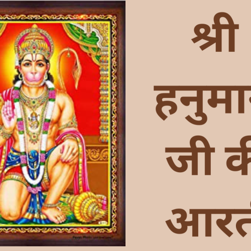 आरती – श्री हनुमान जी की (Hanuman Aarti)